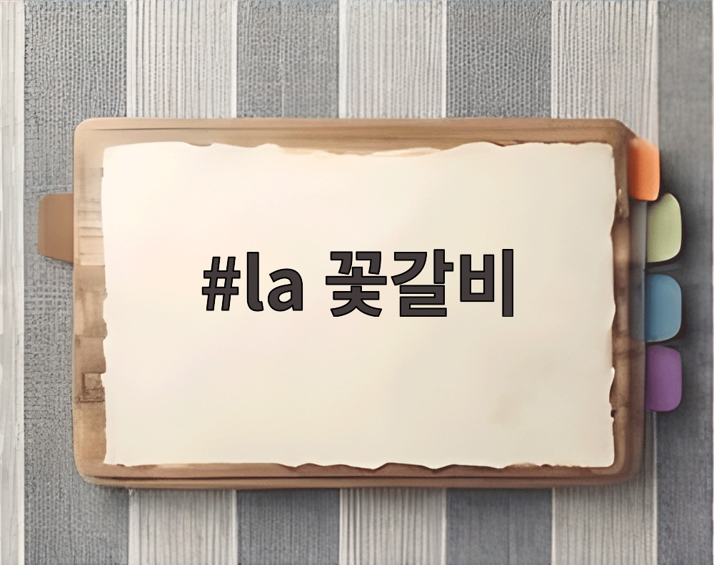 la 꽃갈비