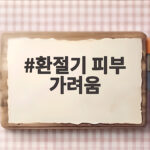 환절기 피부 가려움