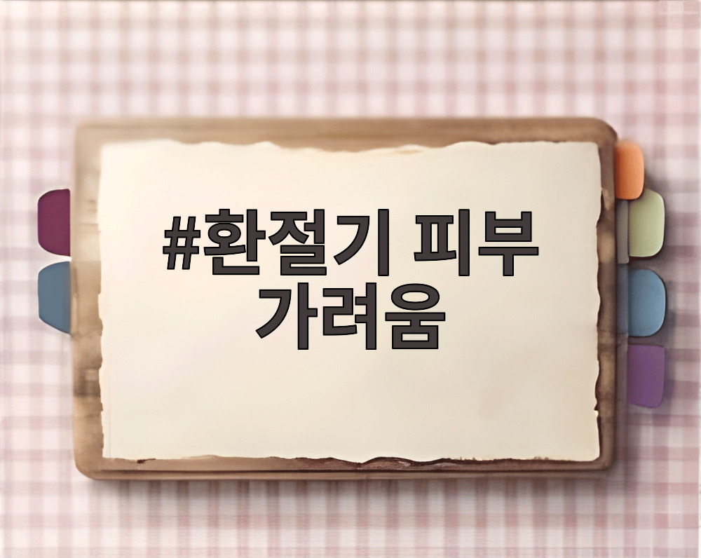 환절기 피부 가려움