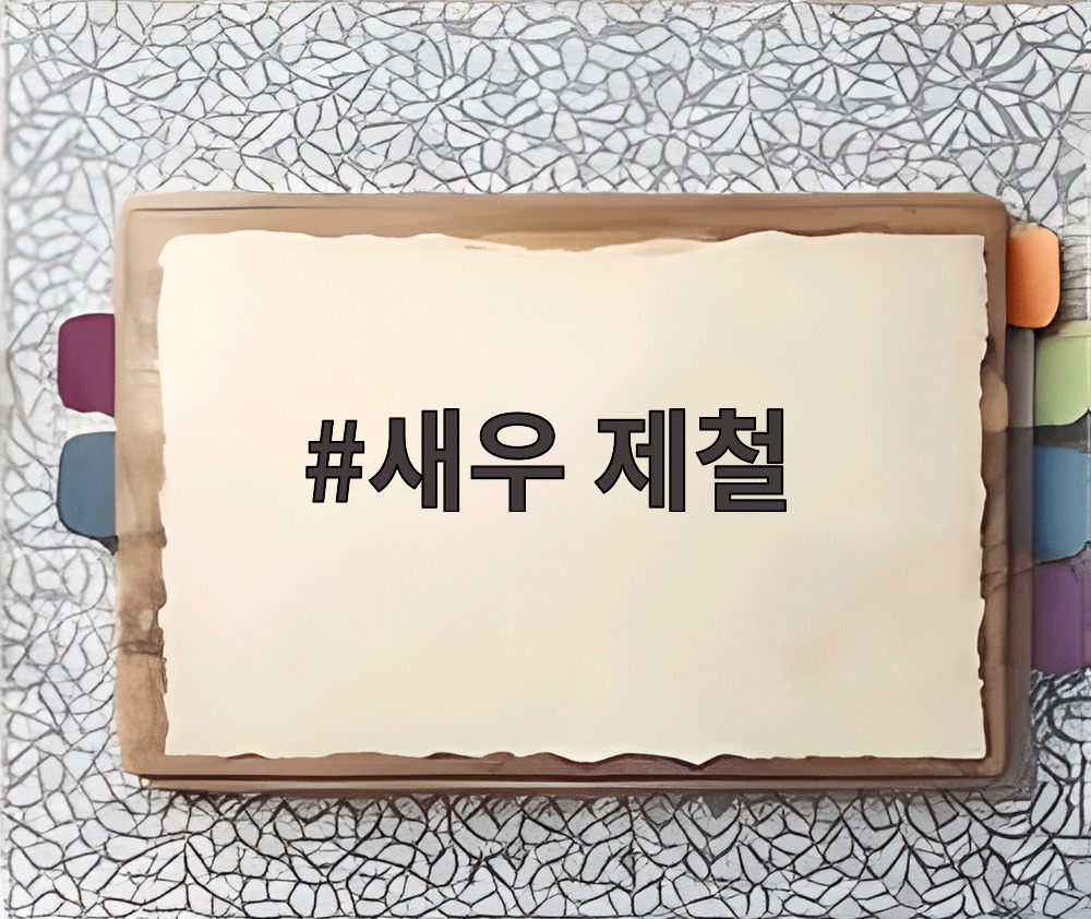 새우 제철