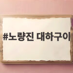 노량진 대하구이 가을 제철 제대로 즐기는 방법 노량진 대하구이