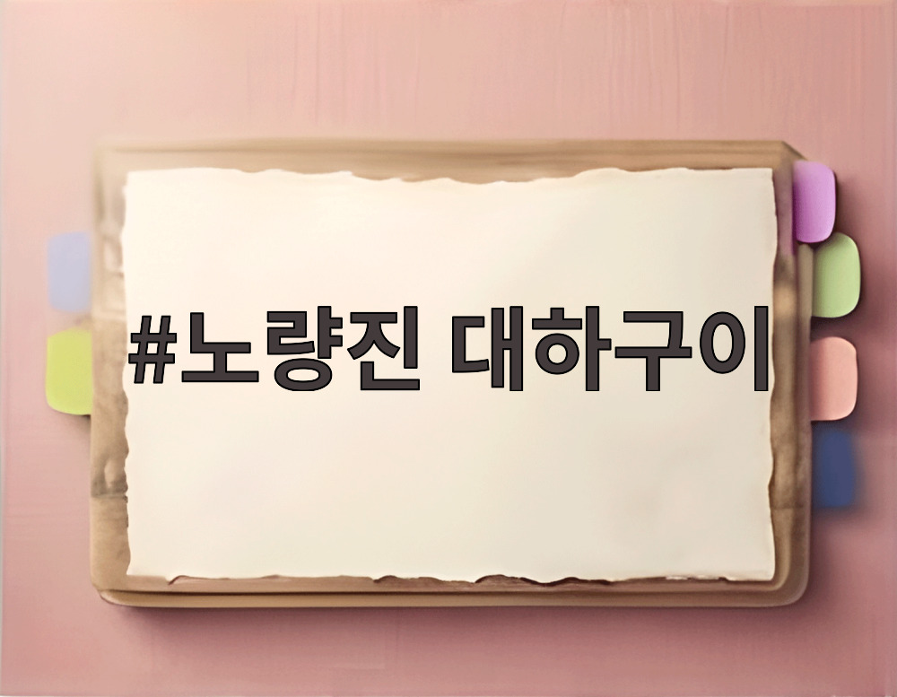 노량진 대하구이