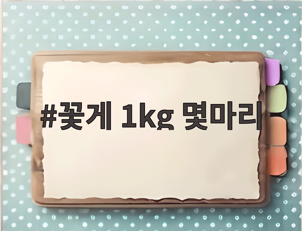 꽃게 1kg 몇마리
