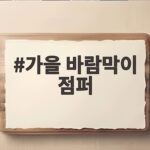 가을 바람막이 점퍼