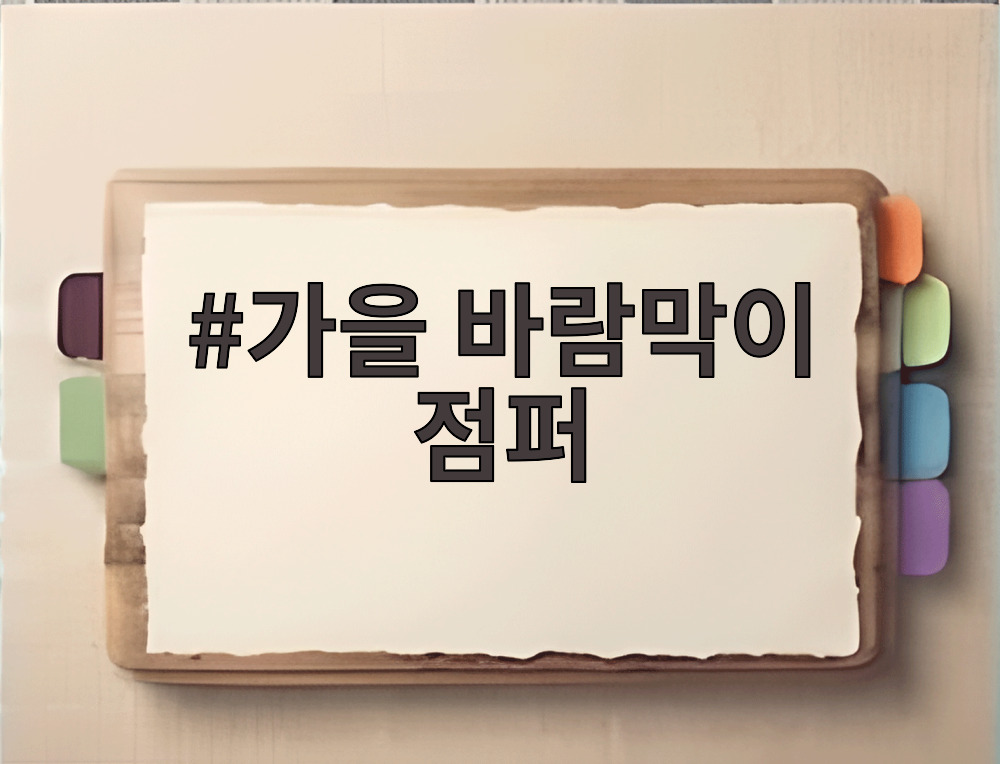가을 바람막이 점퍼