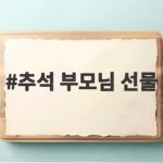 추석 부모님 선물