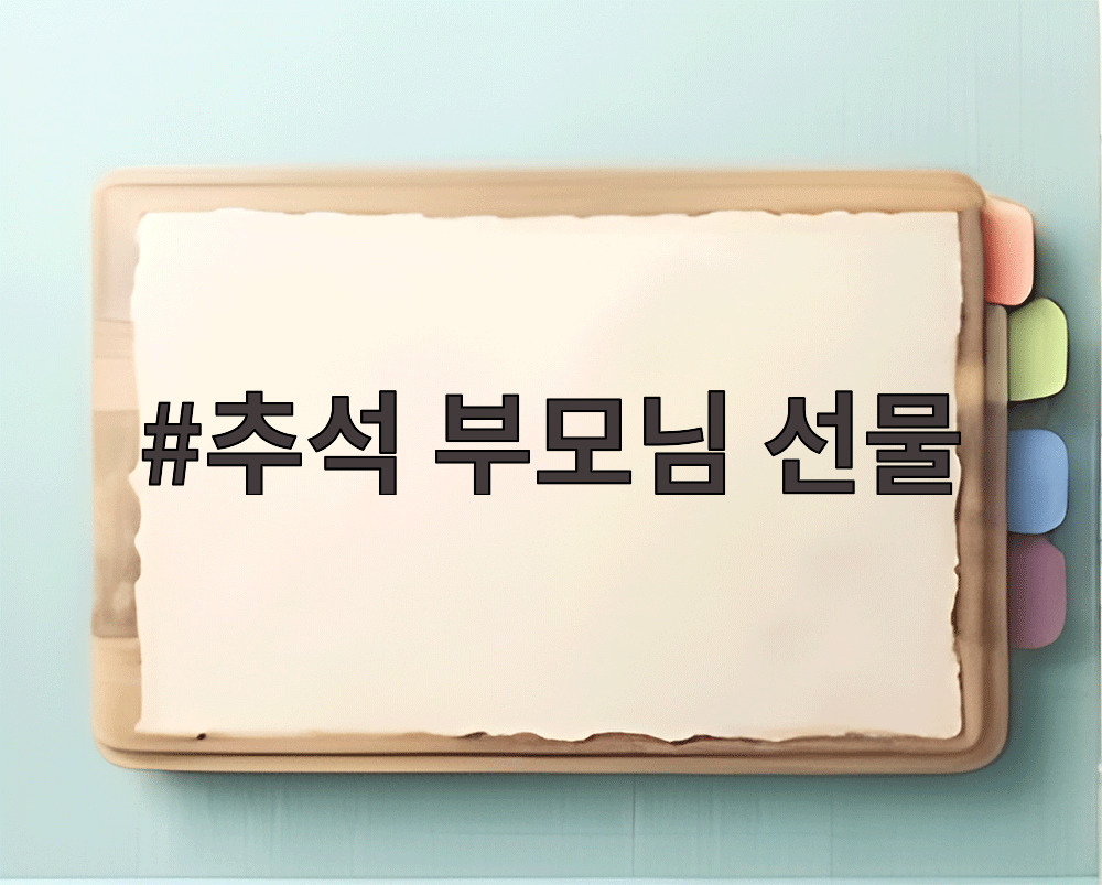 추석 부모님 선물