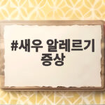 새우 알레르기 증상
