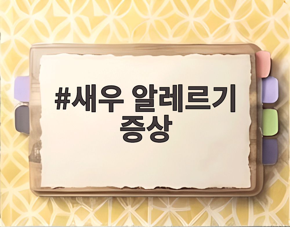 새우 알레르기 증상