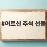 어르신 추석 선물