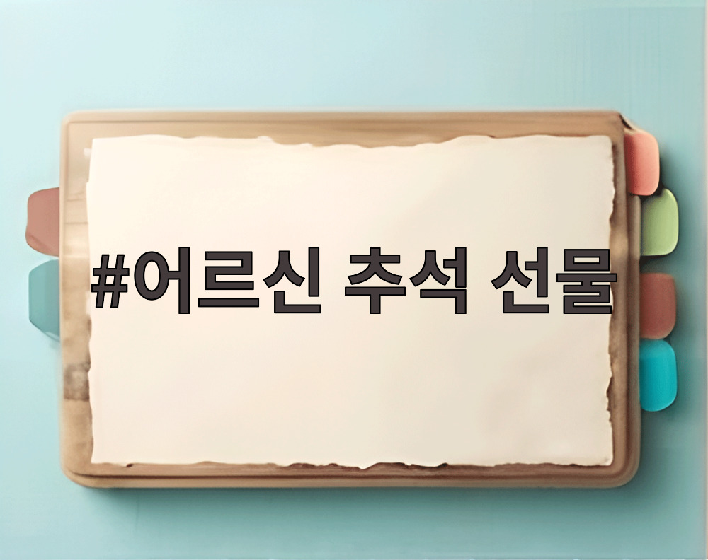 어르신 추석 선물