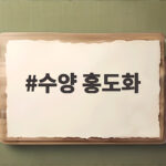 수양 홍도화