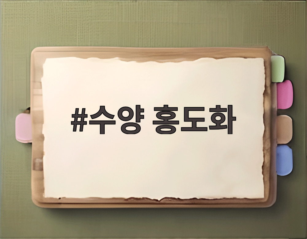 수양 홍도화
