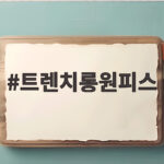 트렌치롱원피스