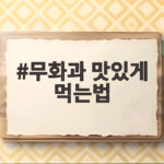 무화과 맛있게 먹는법