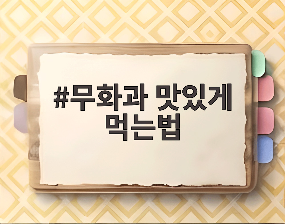 무화과 맛있게 먹는법