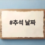 추석 날짜