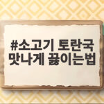 소고기 토란국 맛나게 끓이는법