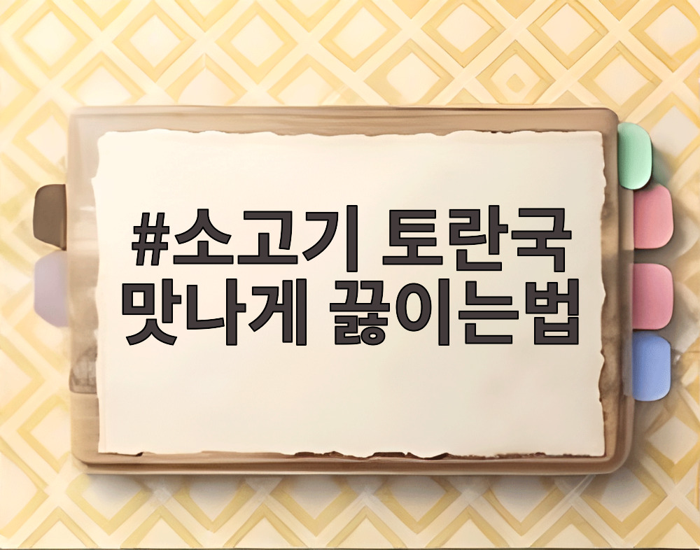 소고기 토란국 맛나게 끓이는법