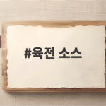 육전 소스