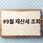 9월 재산세 조회 방법과 납부기간 카드 혜택까지 총정리 9월 재산세 조회
