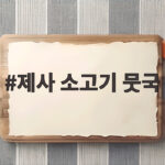 제사 소고기 뭇국