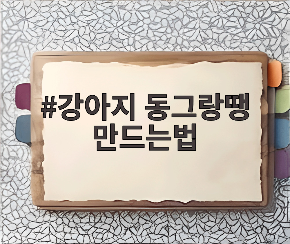 강아지 동그랑땡 만드는법