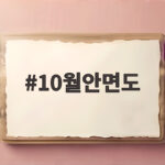 10월안면도