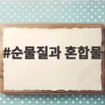 순물질과 혼합물