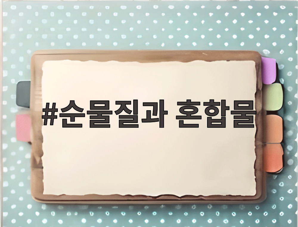 순물질과 혼합물