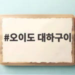 오이도 대하구이