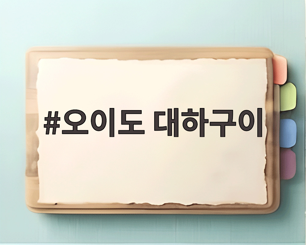 오이도 대하구이