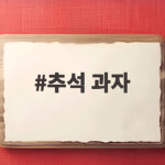 추석 과자