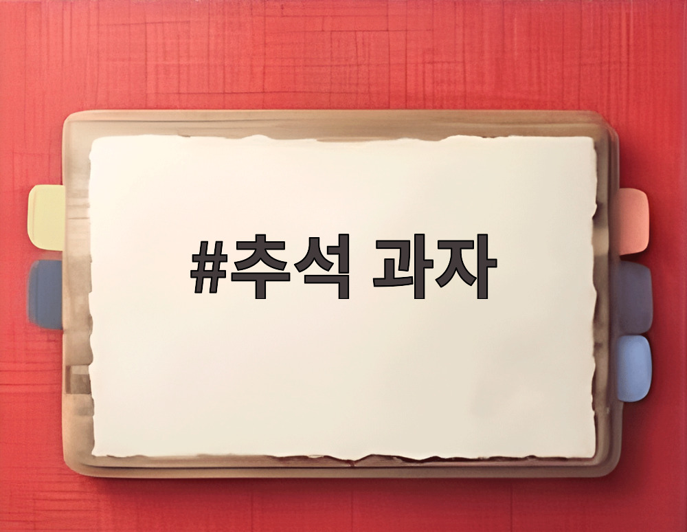 추석 과자