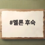 멜론 후숙 냉장고에 넣기 전에 꼭 확인해야 할 놀라운 변화 멜론 후숙