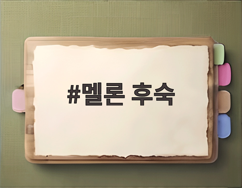 멜론 후숙