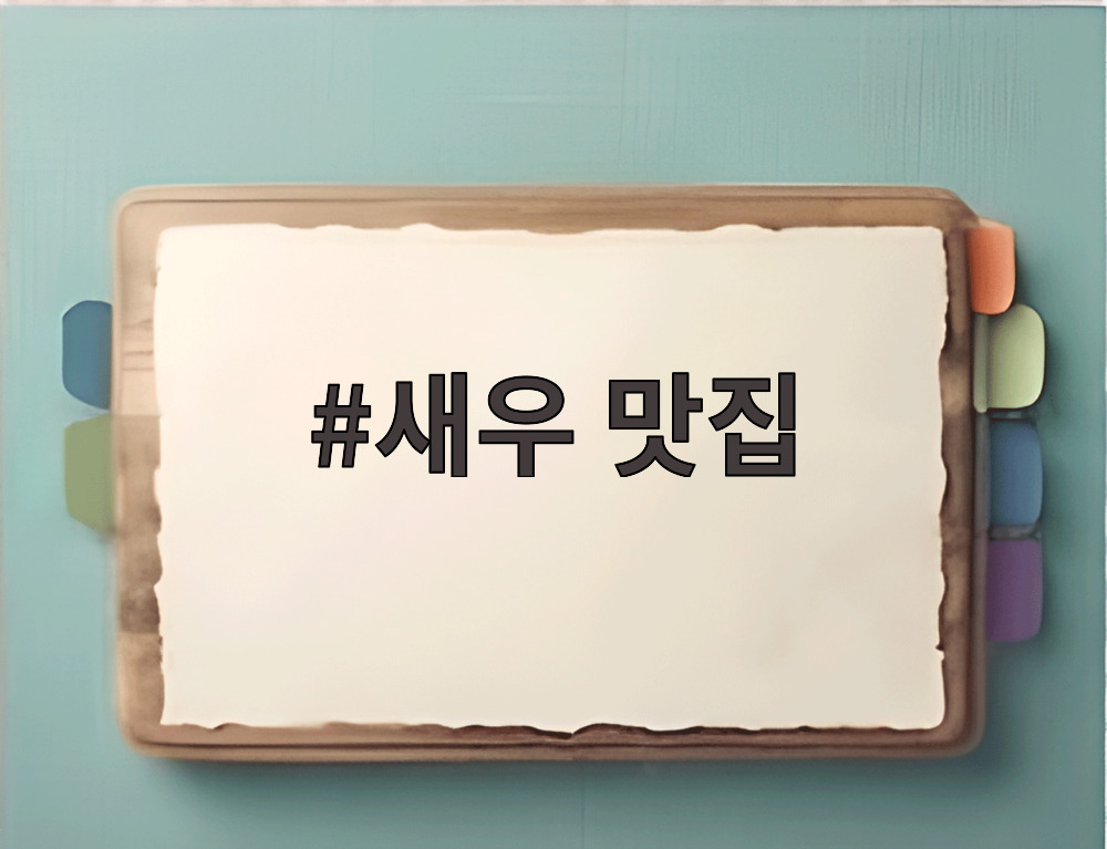 새우 맛집
