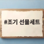 조기 선물세트