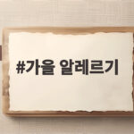 가을 알레르기