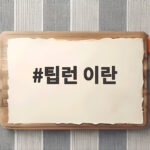 팁런 이란