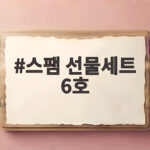 스팸 선물세트 6호