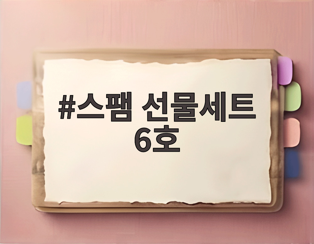 스팸 선물세트 6호