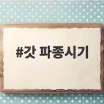 갓 파종시기
