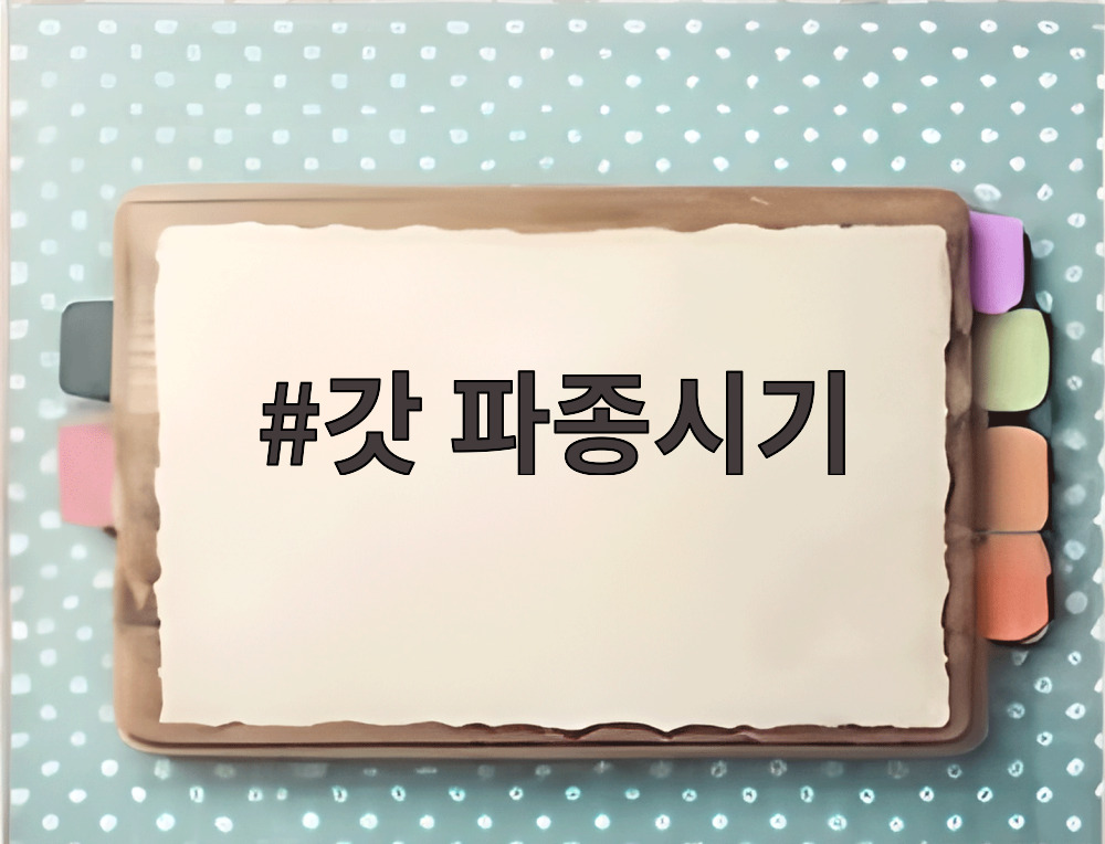 갓 파종시기