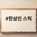 한삼인 스틱