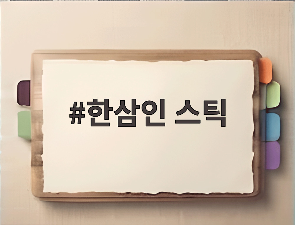 한삼인 스틱