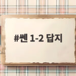 쎈 1-2 답지 2026 최신 버전 다운로드 받는 방법 총정리 쎈 1-2 답지