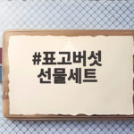 표고버섯 선물세트 고르는 법 부모님 명절 선물로 이만한 게 없네요 표고버섯 선물세트