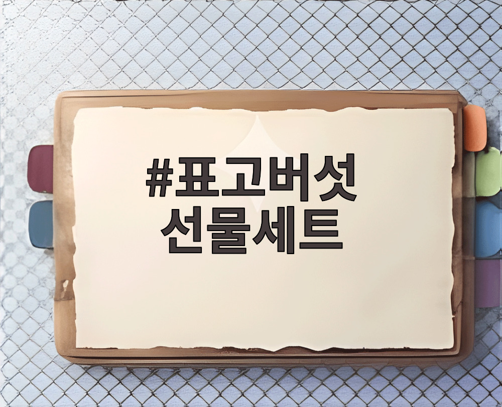 표고버섯 선물세트