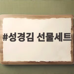 성경김 선물세트